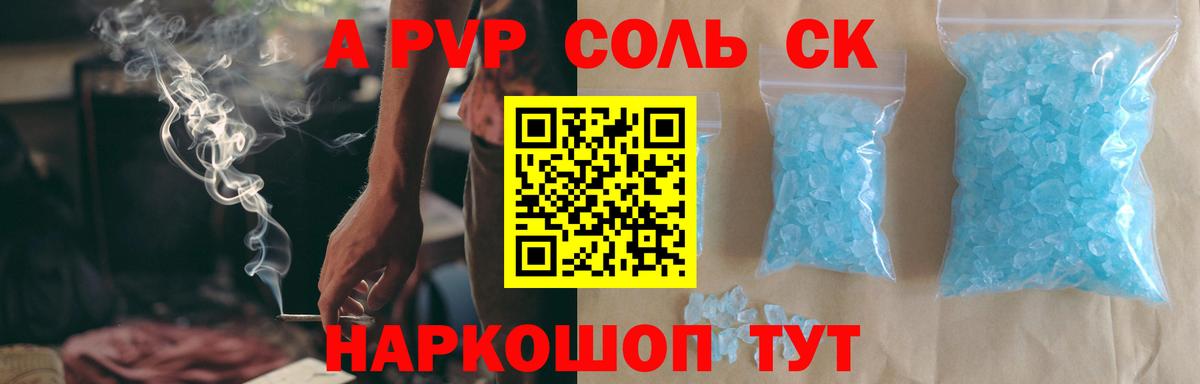 A-PVP Соль Геленджик