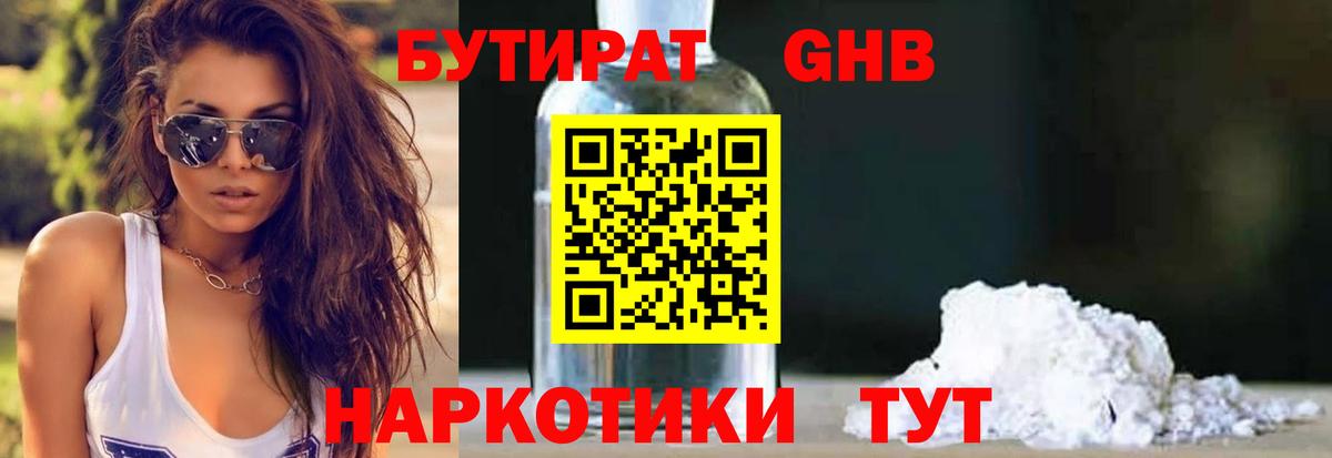 БУТИРАТ  Вход с VPN  Геленджик  БУТИРАТ 99% 